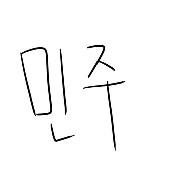 Profile image of 이민주