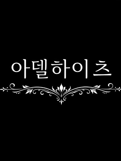 아델하이츠 저택×여우×내거(?)자캐♡ 대표 이미지