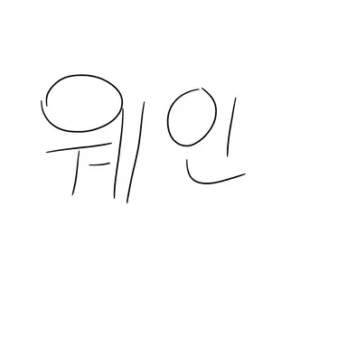 Profile image of 웨인