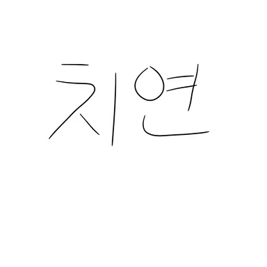 Profile image of 치연