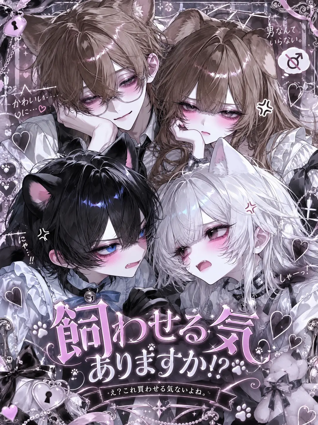 Nenedayo0410의 飼わせる気ありますか！？
