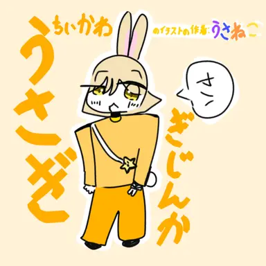Profile image of うさぎ