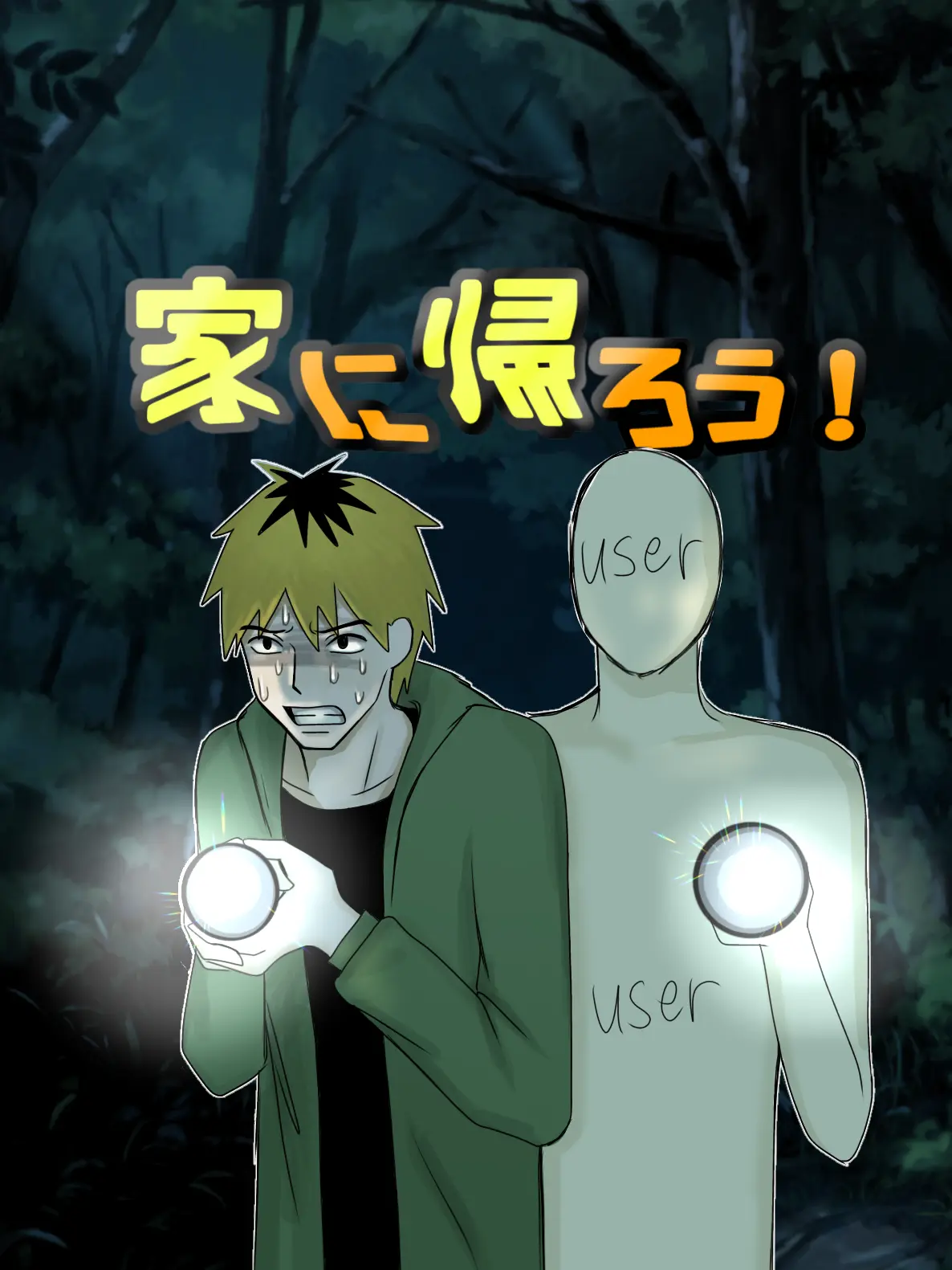 arigatoh의 家に帰ろう！