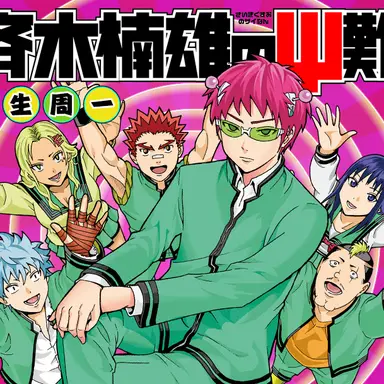 Profile image of 斉木楠雄のサイ難