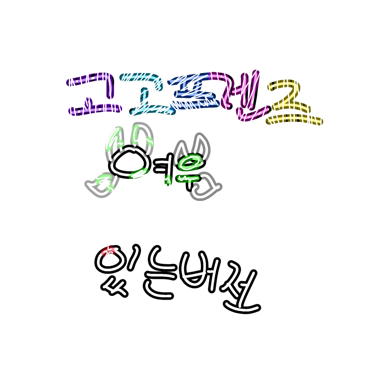 고고프렌즈학교(여우있는버전) 대표 이미지