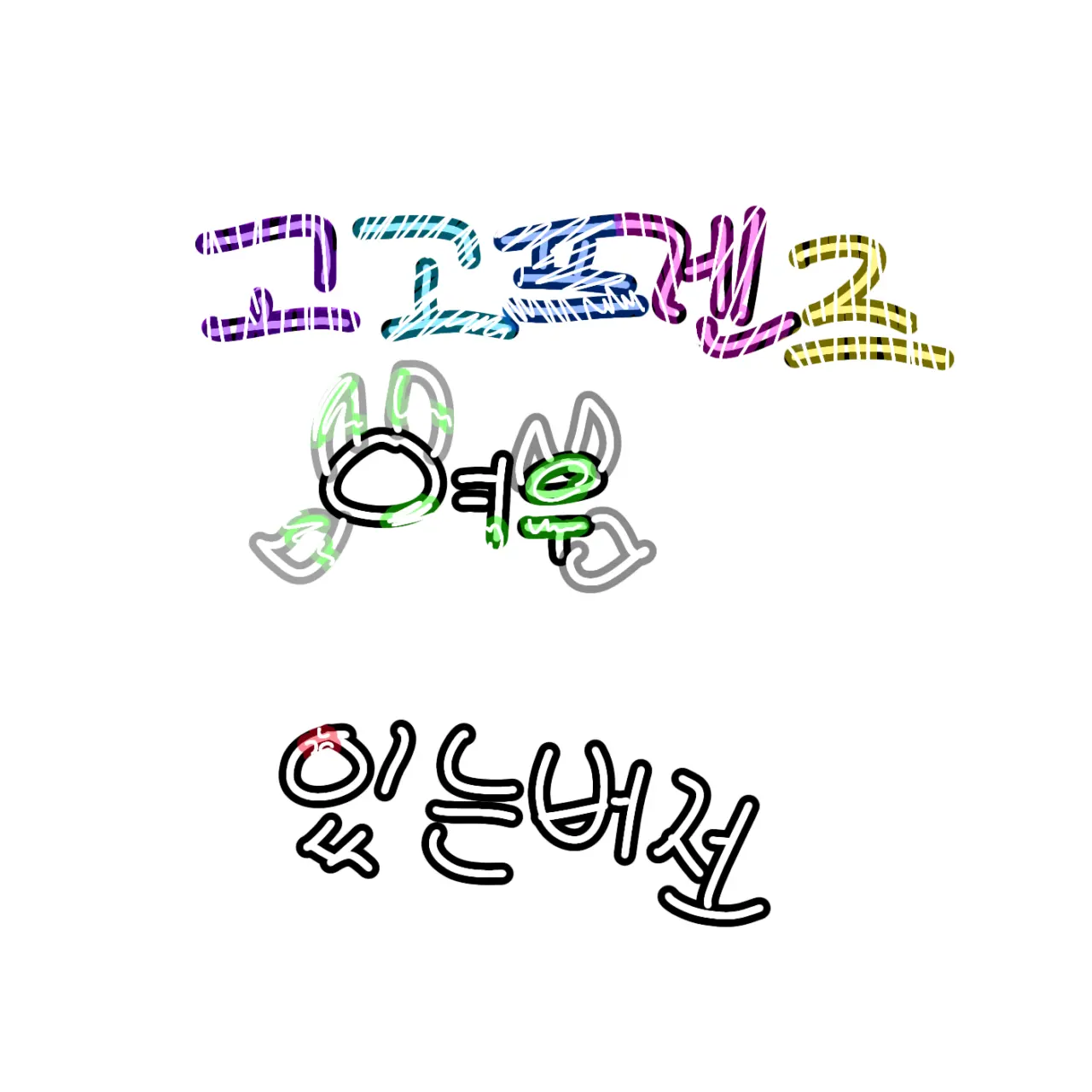NosyStool1130의 고고프렌즈학교(여우있는버전)