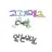 고고프렌즈