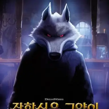 Profile image of 빅배드울프