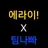 에라이X팀나빠