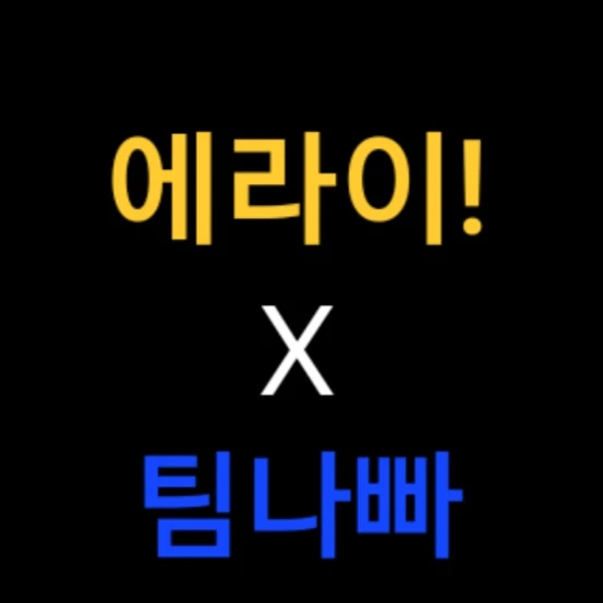 에라이X팀나빠