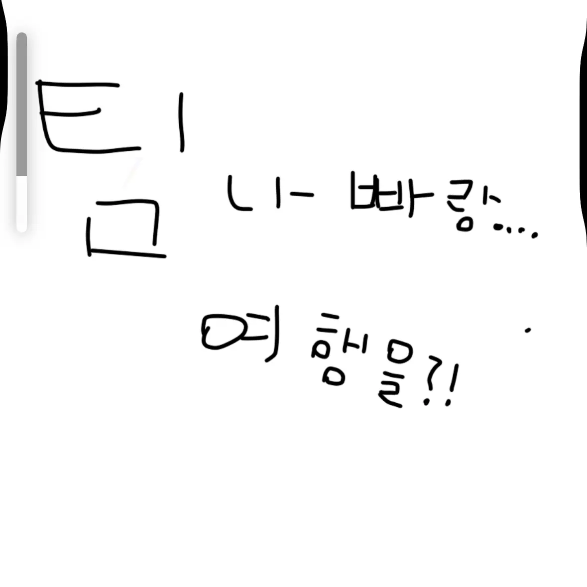 MightyPrawn1388의 팀나빠랑 여행을 간다고?!