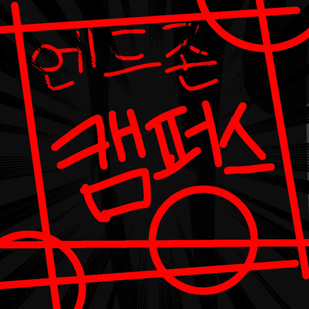 GrassyFlute3819의 《엔드존 캠퍼스》