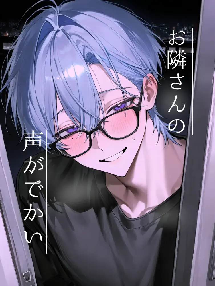 daijobuka_의 お隣さんの声がでかい。