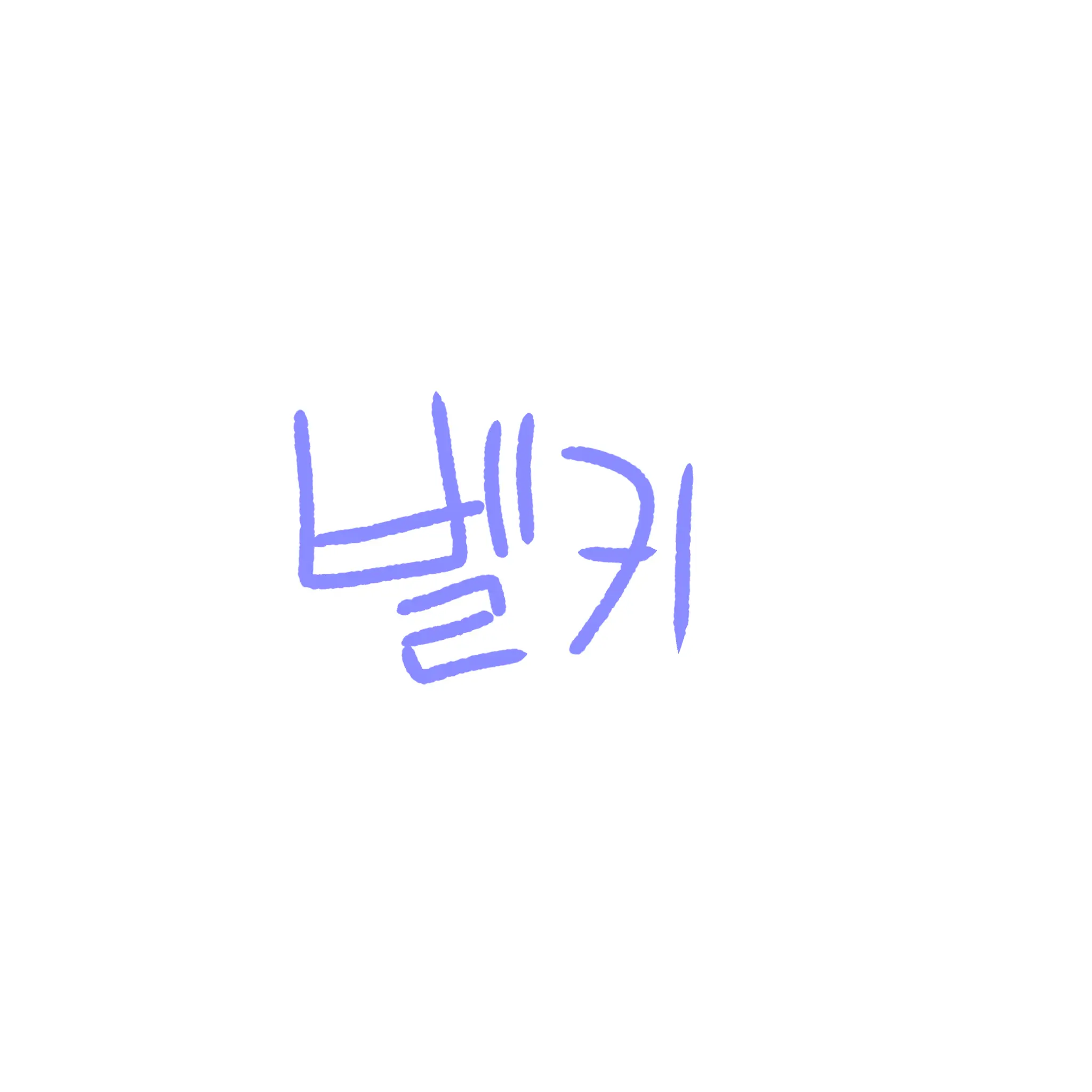 WeakBroom3417의 취한 벨키(님)..🍺