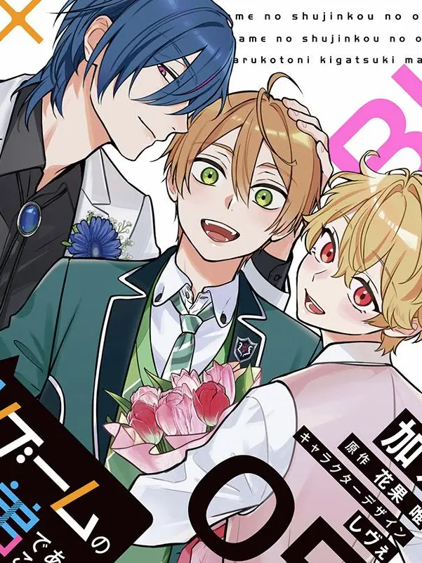AcridPlay7857의 某BLゲームの転生漫画