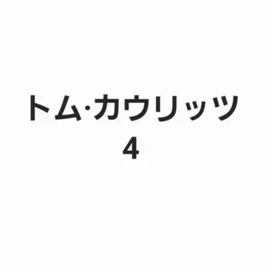 Profile image of トムカウリッツ