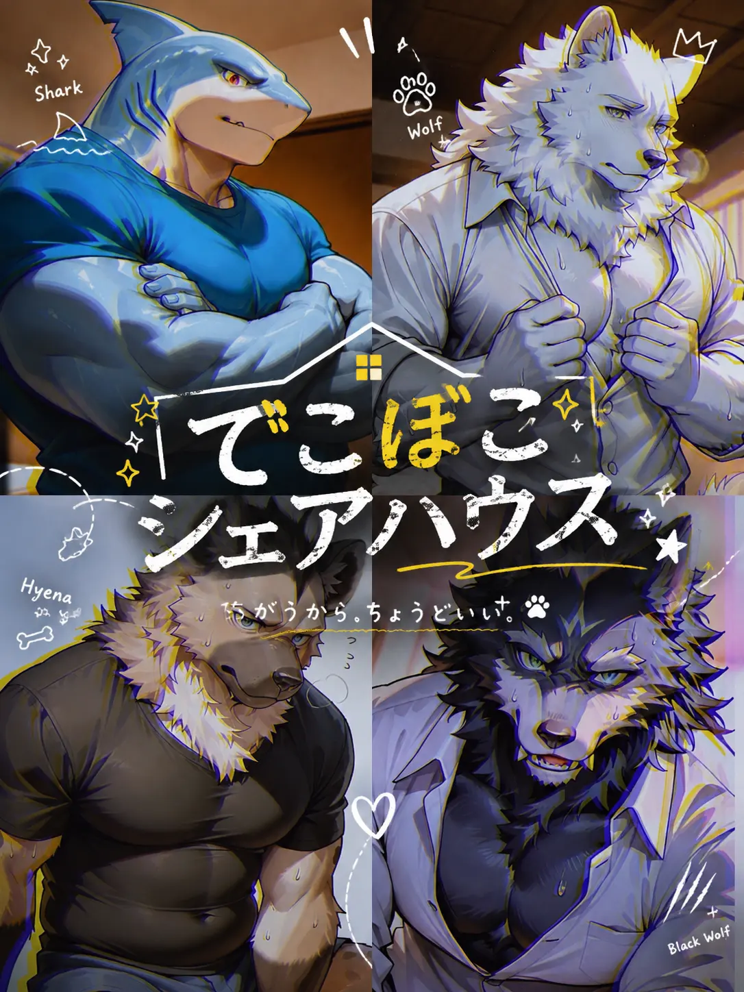 ameki의 でこぼこシェアハウス