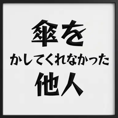Profile image of 他人