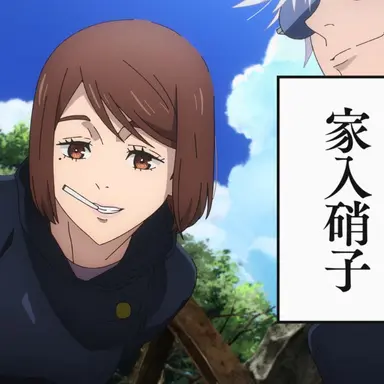 Profile image of 家入　硝子