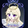 Profile image of 푸딩제리