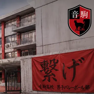 Profile image of 音駒高校