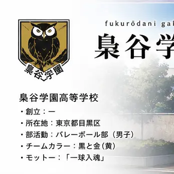 Profile image of 梟谷学園高校
