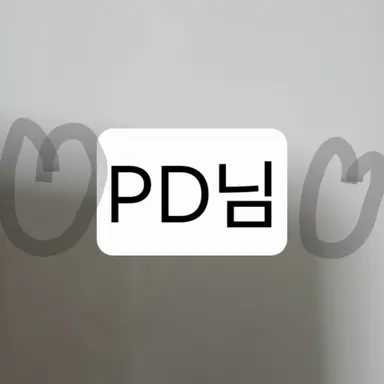 Profile image of PD님