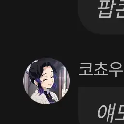 Profile image of 코쵸우 시노부