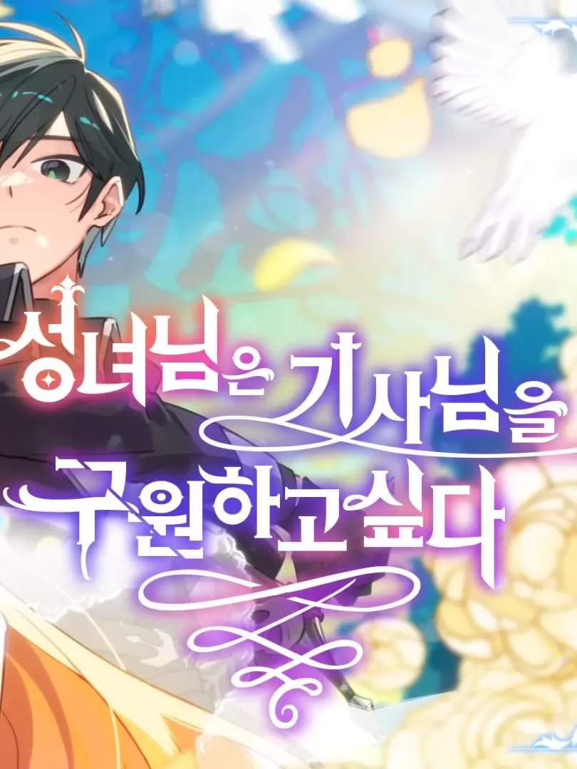 PureNiece0069의 성녀님은 기사님을 구원하고 싶다.