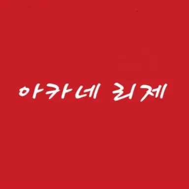 Profile image of 리제