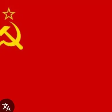 Profile image of ソ連