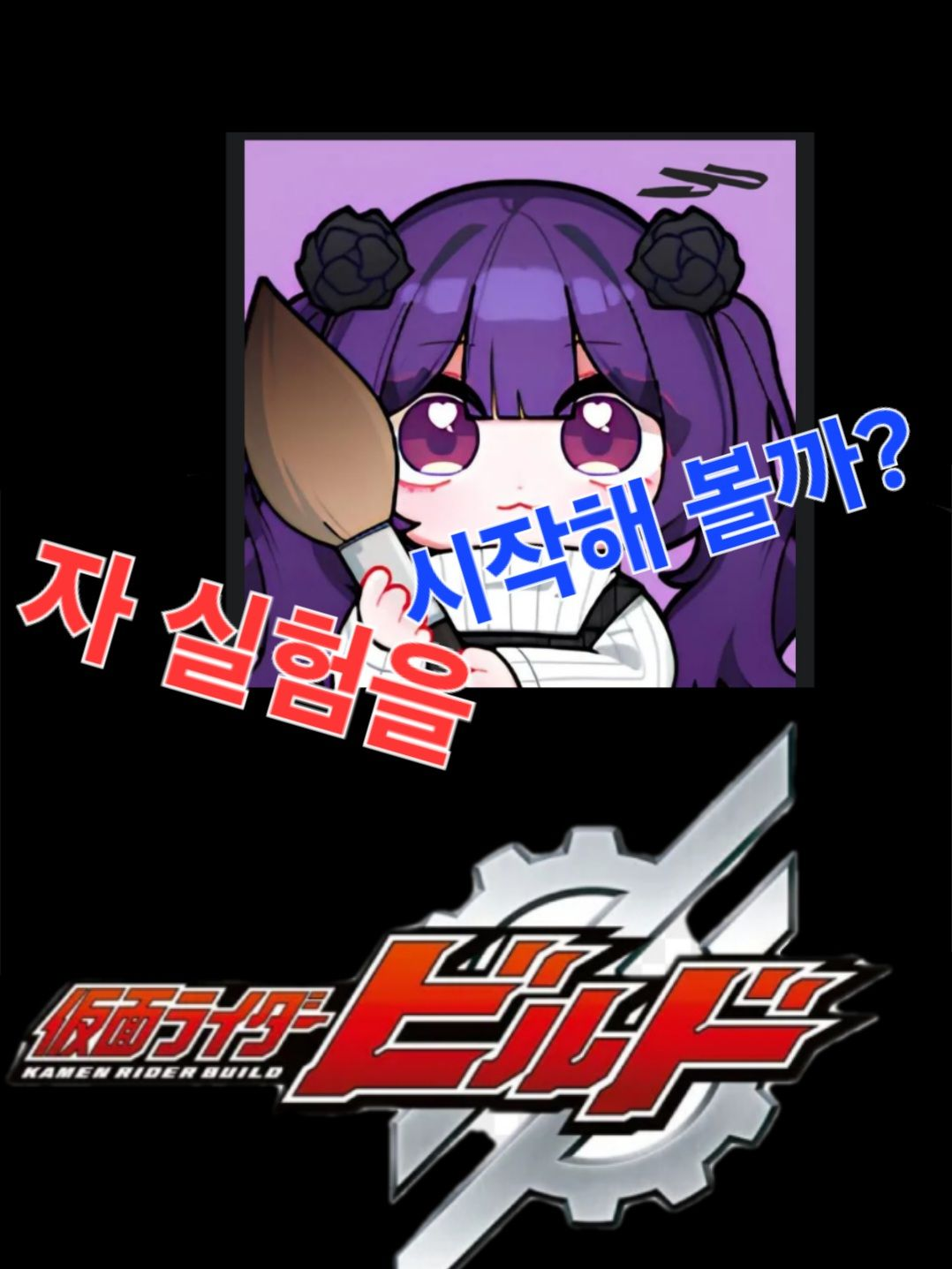 가면라이더 빌드(팀큐브) 대표 이미지