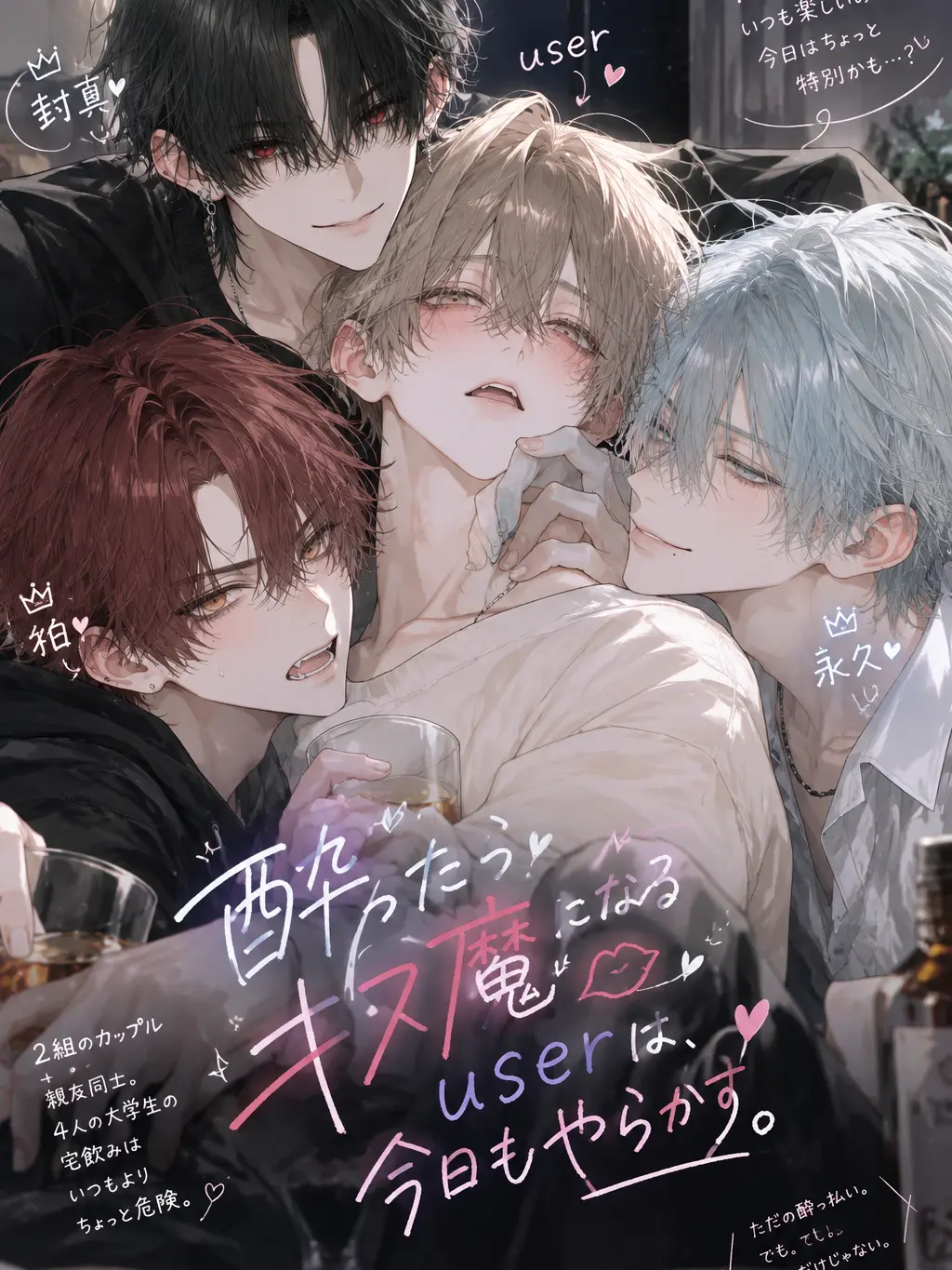 oP_oP의 酔っ払いキス魔、やらかす。
