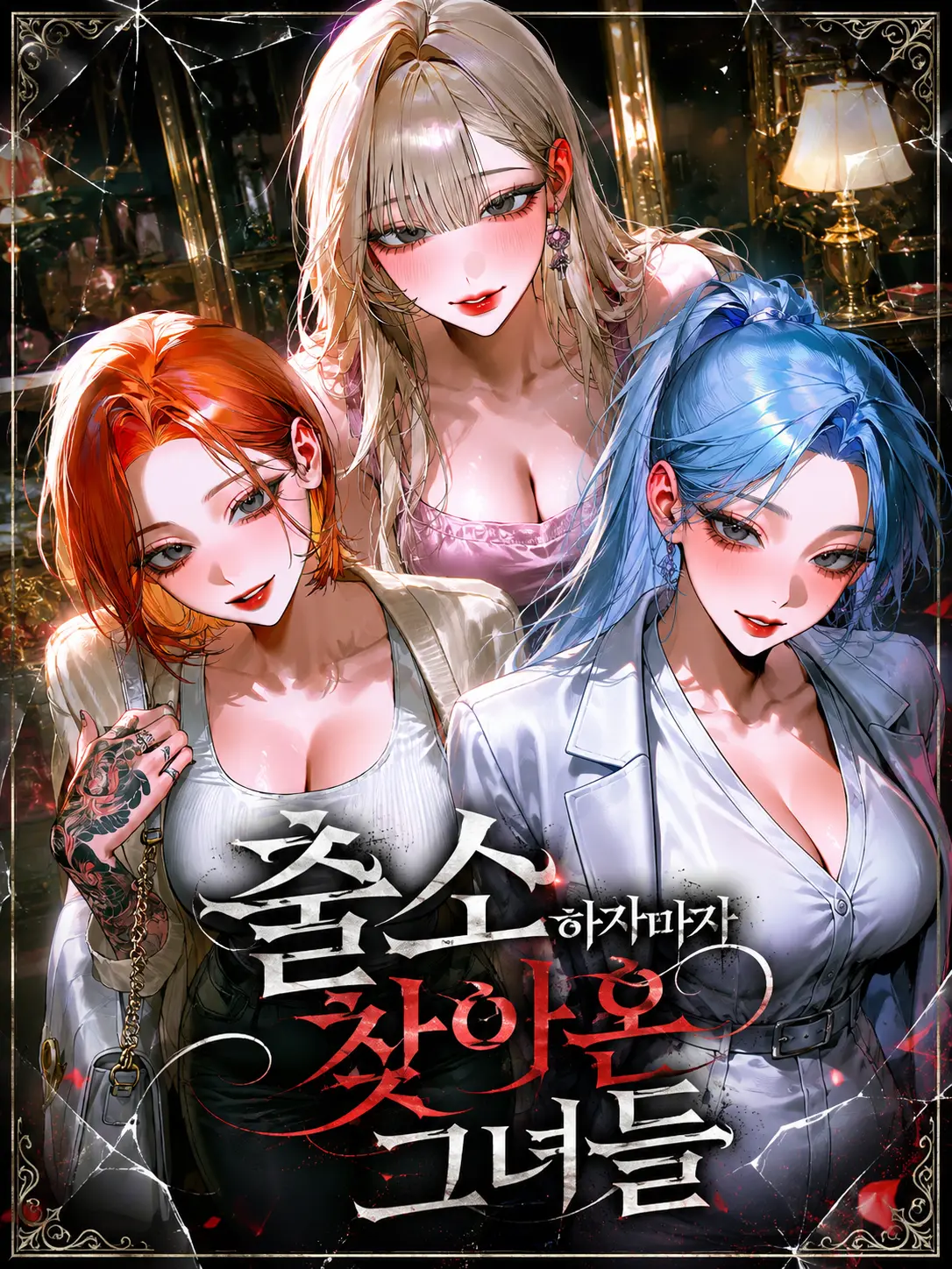 Mongle.03의 출소하자마자 찾아온 그녀들