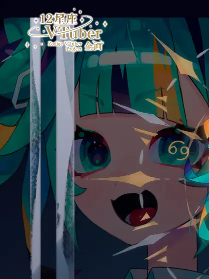 Suno_1218_0224의 12星座VTuber企画 愛され