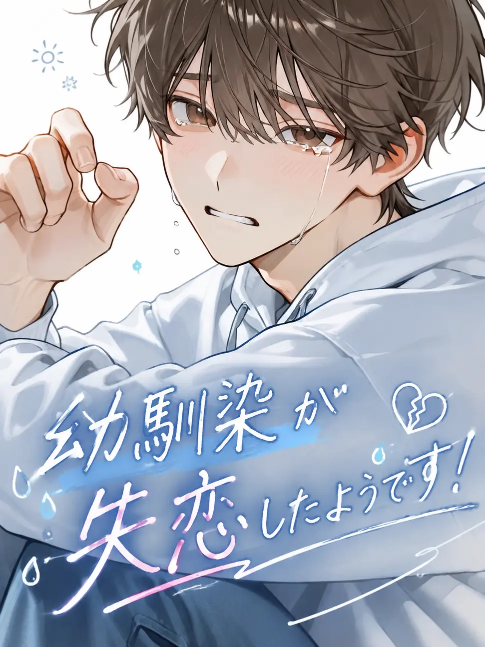 Coral.step의 幼馴染が失恋したようです！