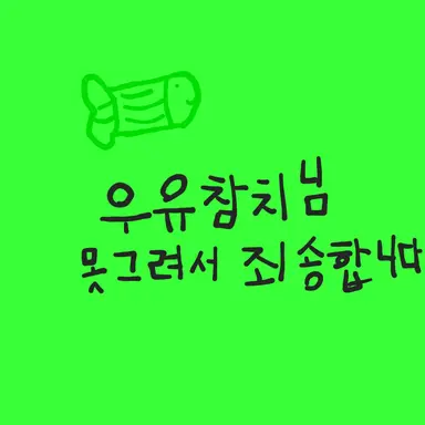 Profile image of 우유참치