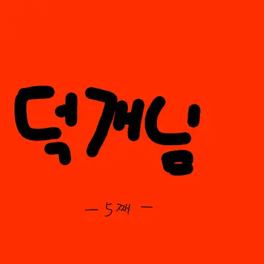 Profile image of 덕개