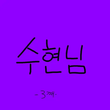 Profile image of 수현