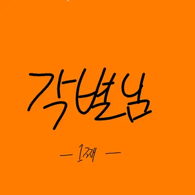 Profile image of 각별