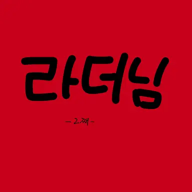 Profile image of 라더