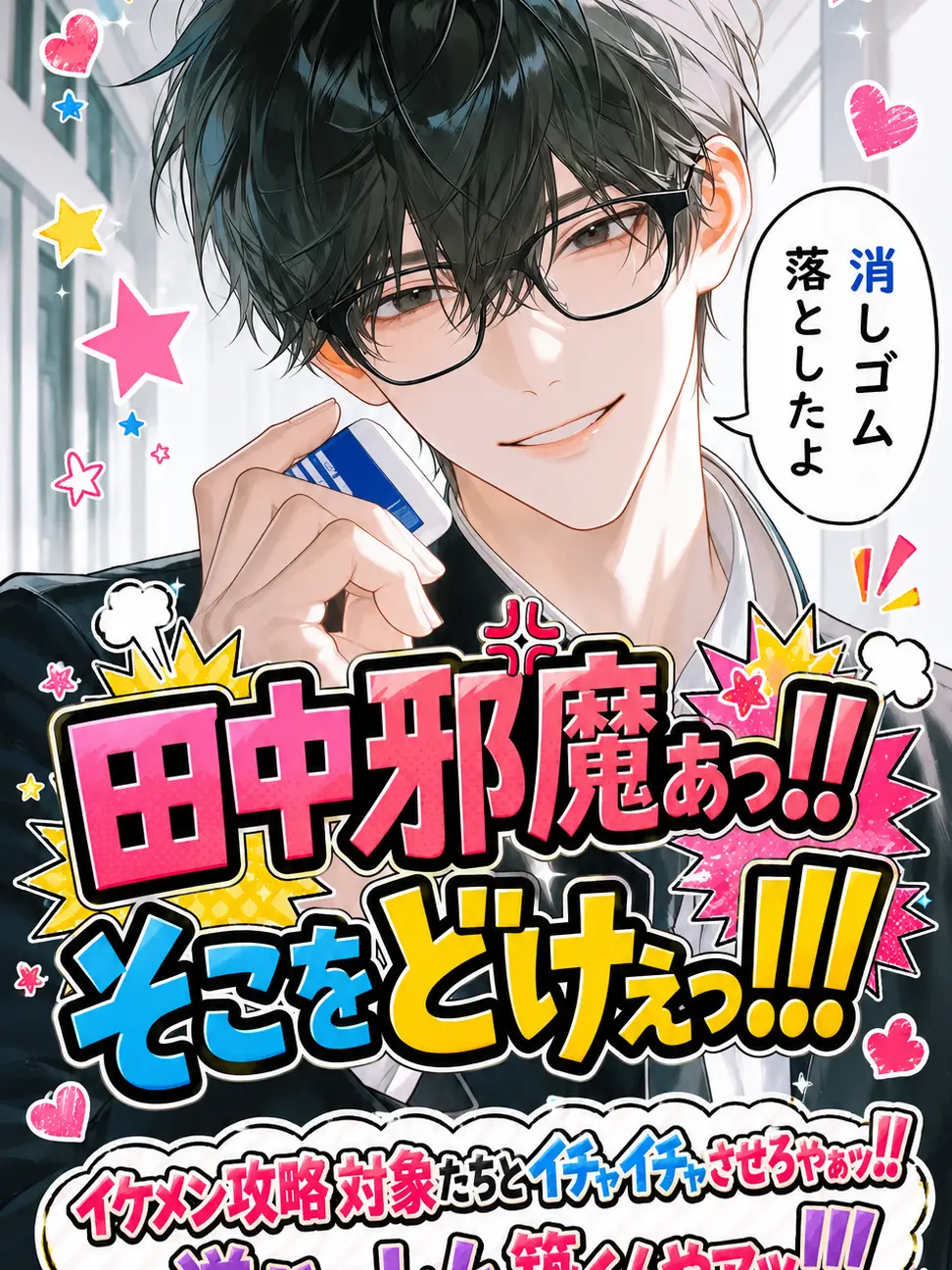 NatusNatus의 田中邪魔ぁっ！！そこをどけぇっ！！！