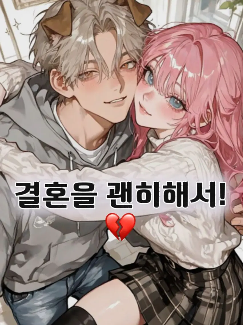 SpikyGold9257의 결혼을 괜히해서!