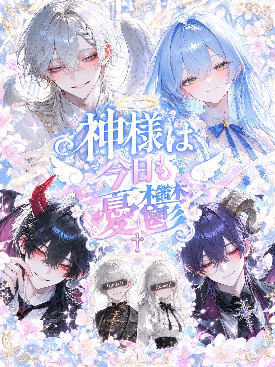 purin7067의 神様は今日も憂鬱