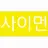 사이먼