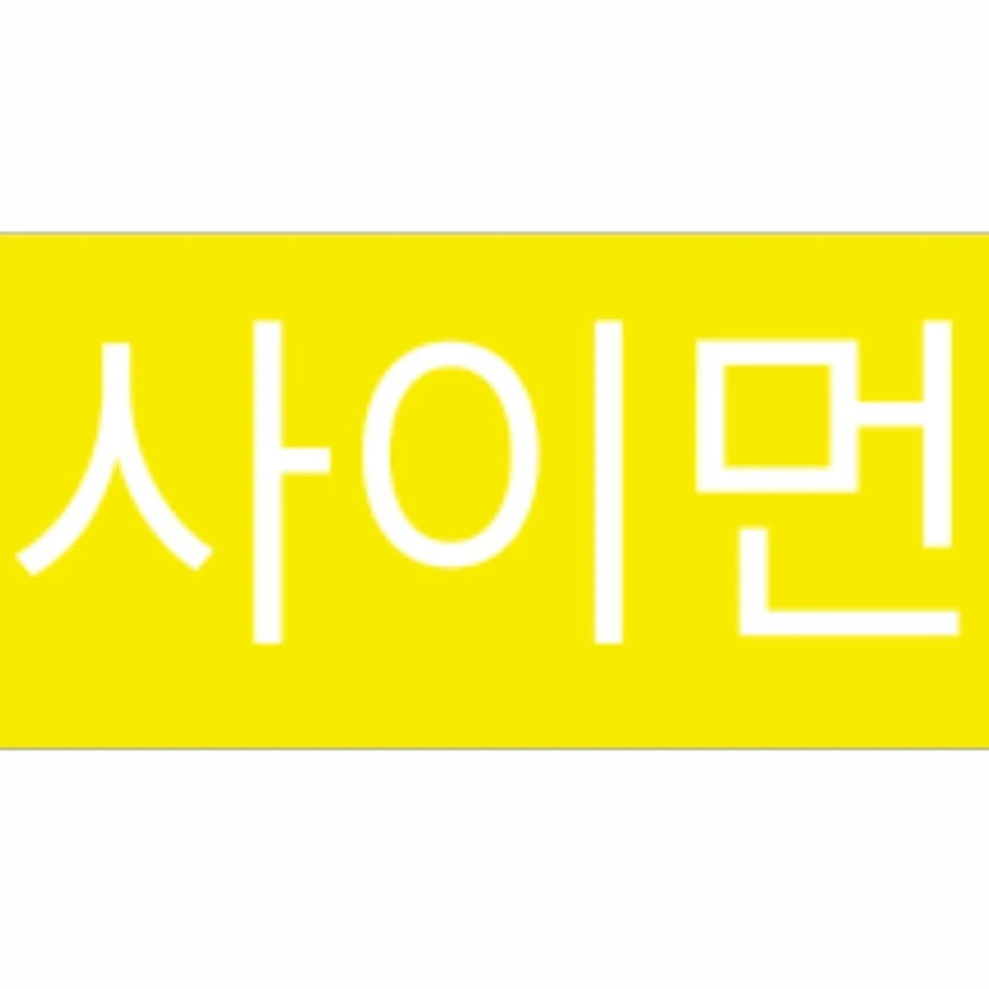 사이먼