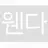 웬다