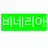 비네리아