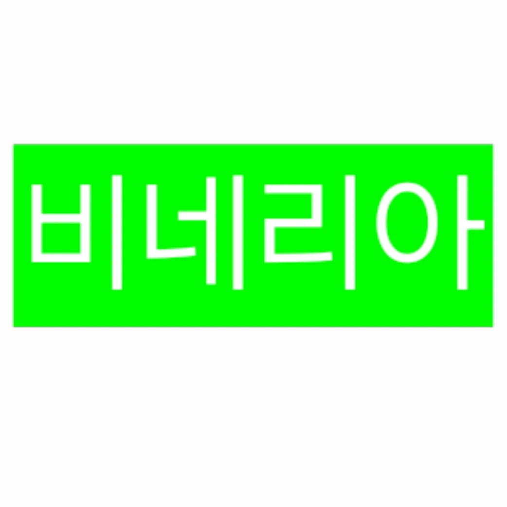 비네리아