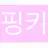 핑키